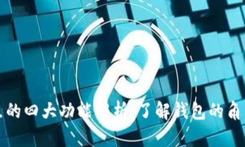 比特币节点的四大功能解析：了解钱包的角色与重要性