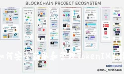 如何安全获取和管理TokenIM私钥