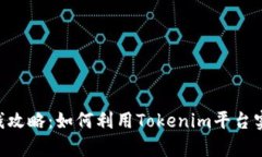 Tokenim存钱攻略：如何利用Tokenim平台实现财富增值