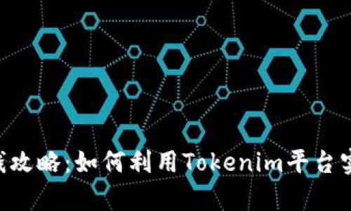 Tokenim存钱攻略：如何利用Tokenim平台实现财富增值