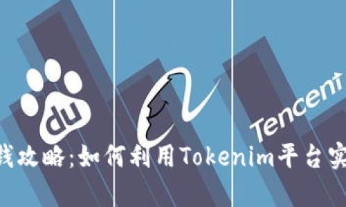 Tokenim存钱攻略：如何利用Tokenim平台实现财富增值
