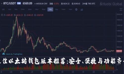 最佳以太坊钱包版本推荐：安全、便捷与功能齐全