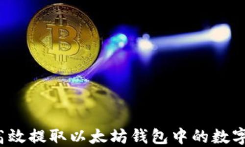 
如何高效提取以太坊钱包中的数字资产？