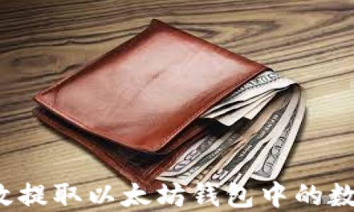 
如何高效提取以太坊钱包中的数字资产？