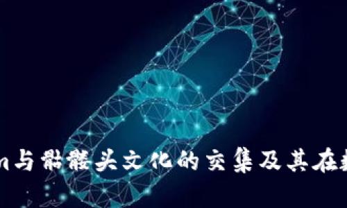 深入探讨Tokenim与骷髅头文化的交集及其在数字艺术中的应用