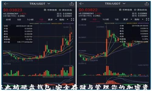 
以太坊硬盘钱包：安全存储与管理你的加密资产