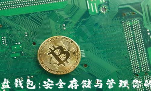 
以太坊硬盘钱包：安全存储与管理你的加密资产