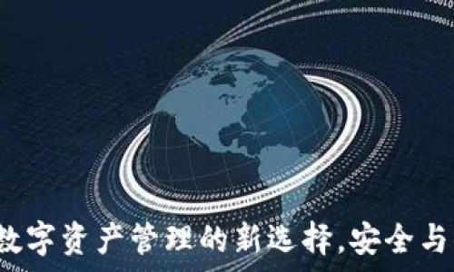  
IM钱包：数字资产管理的新选择，安全与便捷并存