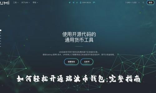 如何轻松开通瑞波币钱包：完整指南