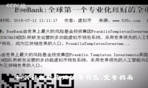 如何轻松开通瑞波币钱包：完整指南