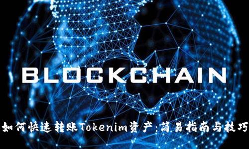 如何快速转账Tokenim资产：简易指南与技巧