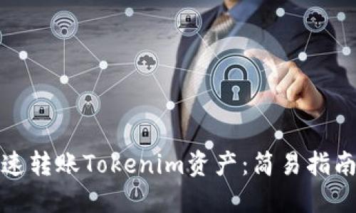 如何快速转账Tokenim资产：简易指南与技巧