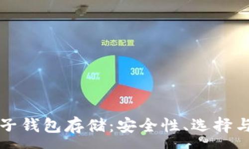 :
以太坊电子钱包存储：安全性、选择与最佳实践