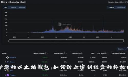 保护您的以太坊钱包：如何防止密钥被盗的终极指南