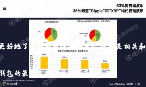 为了帮助您更好地了解和寻找瑞波币钱包，以下是相关和关键词信息：


寻找瑞波币钱包的最佳选择和操作指南