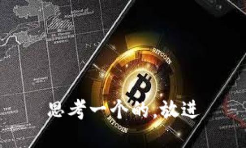 思考一个的，放进