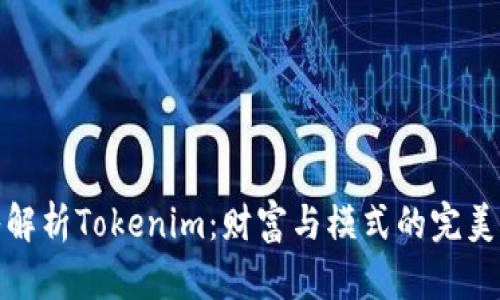 深入解析Tokenim：财富与模式的完美结合