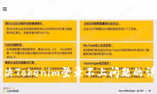 如何解决Tokenim登录不上问题的详细指南