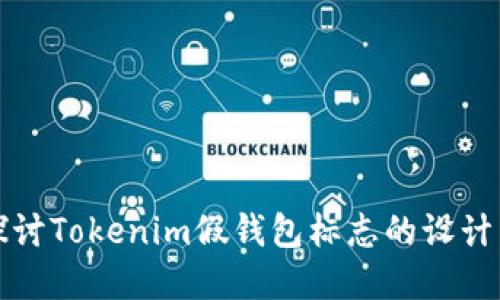 深入探讨Tokenim假钱包标志的设计与意义
