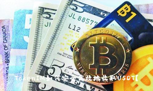 TokenIM如何安全高效地收取USDT？