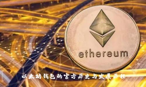 以太坊钱包的官方历史与发展历程