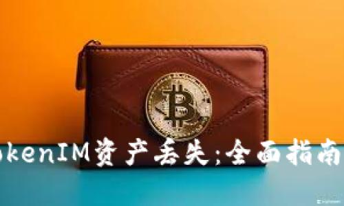 如何应对TokenIM资产丢失：全面指南与解决方案