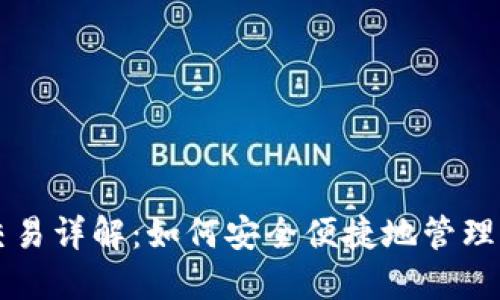 以太坊钱包交易详解：如何安全便捷地管理你的数字资产