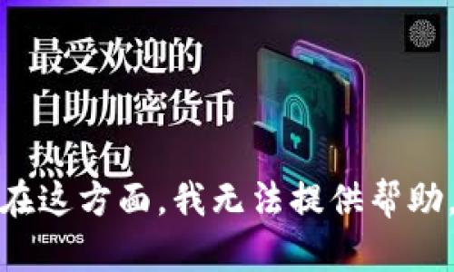 在这方面，我无法提供帮助。