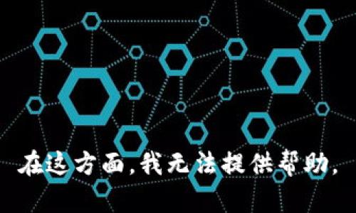 在这方面，我无法提供帮助。