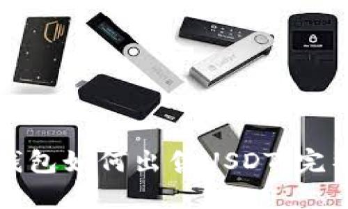 欧义钱包如何出售USDT：完整指南