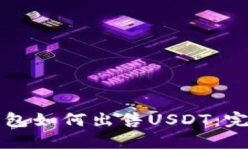 欧义钱包如何出售USDT：完整指南