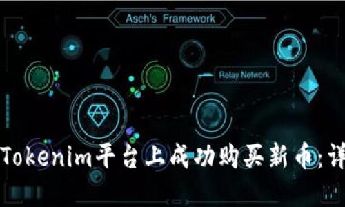 如何在Tokenim平台上成功购买新币：详尽指南