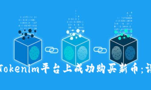 如何在Tokenim平台上成功购买新币：详尽指南