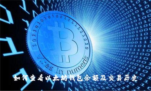 如何查看以太坊钱包余额及交易历史