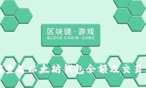 如何查看以太坊钱包余额及交易历史
