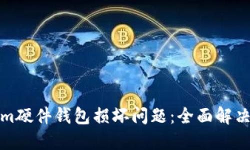 如何应对Tokenim硬件钱包损坏问题：全面解决方案与应急处理