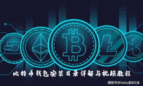 比特币钱包安装目录详解与视频教程