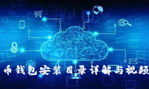 比特币钱包安装目录详解与视频教程