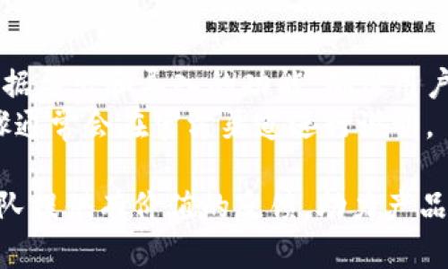 如何下载并参与Tokenim的安卓内测：完整指南

Tokenim, 安卓内测, 下载教程, 区块链应用/guanjianci

随着区块链技术的不断发展，各类基于区块链的应用程序和平台也层出不穷。其中，Tokenim作为一个新的区块链应用，吸引了许多用户的目光。为了让用户能够更方便地使用Tokenim，开发团队推出了安卓版的内测版本。本文将为您提供一个详细的指南，介绍如何下载Tokenim的安卓内测版本，并解答可能会遇到的一些问题。

一、Tokenim是什么？
Tokenim是一款基于区块链技术的应用，旨在为用户提供安全便捷的数字资产管理服务。它通过智能合约技术，确保用户资产的安全性和透明性。Tokenim不仅支持多种数字货币的交易，还提供资产管理、市场分析、投资建议等多种功能，帮助用户更好地管理他们的数字资产。

二、Tokenim安卓内测的意义
内测阶段是软件开发过程中的一个重要环节，主要目的是为了测试应用程序的性能和稳定性。Tokenim的安卓内测版本为用户提供了一个提前体验新功能和界面的机会，同时也为开发团队收集用户反馈，持续产品。通过参与内测，用户可以帮助团队发现潜在的问题，提升产品的质量。

三、如何下载Tokenim安卓内测版本？
下载Tokenim的安卓内测版本相对简单，下面是具体的步骤：
ol
    li访问官网：首先访问Tokenim的官方网站，查找关于内测版本的具体信息。/li
    li注册账户：若您尚未注册Tokenim账户，请先进行注册，填写必要的信息并完成验证。/li
    li申请内测资格：在官网上找到内测申请页面，提交您的申请，等待审核。/li
    li下载APK：审核通过后，您将收到下载链接，通过该链接下载Tokenim安卓内测版的APK文件。/li
    li安装应用：在手机上找到下载的APK文件，点击安装。在安装过程中，可能需要允许手机安装来自未知来源的应用。/li
    li完成设置：安装完成后，打开应用，按照提示进行初始设置，包括绑定钱包、设置安全密码等。/li
/ol

四、内测后用户反馈的重要性
内测阶段的用户反馈对开发团队至关重要。用户的反馈可以帮助开发团队发现应用中的bug、性能问题和用户体验方面的不足。团队可以根据这些反馈进行针对性的改进，从而提升产品的质量和用户满意度。为了有效收集反馈，开发团队通常会通过问卷调查、意见收集表等形式向参与者征求意见。

五、参与内测的注意事项
在参与Tokenim的安卓内测时，用户需要注意以下几点：
ul
    li设备兼容性：确保您的安卓设备满足Tokenim的最低系统要求，以便顺利安装和运行应用。/li
    li风险承受能力：内测版本可能存在不稳定和安全隐患，用户需自行承担使用过程中的风险。/li
    li定期更新：内测版本可能会频繁更新，用户应定期检查更新并及时安装，以获得最新功能和补丁。/li
    li社区参与：参与Tokenim的讨论社区，了解其他用户的反馈和经验，共同改善使用体验。/li
/ul

六、关于Tokenim内测的常见问题
在参与Tokenim的安卓内测过程中，用户可能会有以下几个常见问题：

h41. 内测版本是否安全？/h4
关于内测版本的安全性，用户需要明确，内测程序相对正式版而言，可能存在不稳定和安全隐患。这是由于内测版本尚在开发测试阶段，某些功能和性能尚未经过充分验证。因此，用户在下载和使用内测版本时，需对潜在风险有所了解，并自行承担相关风险。
Tokenim团队会在内测期间尽最大努力保障用户数据的安全性，并及时修复发现的安全漏洞。然而，由于内测版本的特性，用户的数据可能不会像正式版那样得到全方位的保护。建议用户在使用内测版本时，尽量避免存储大量重要或敏感的信息。

h42. 如何提供反馈？/h4
参与内测的用户反馈是推动Tokenim完善的重要依据。一般来说，Tokenim团队会在内测期间提供多种反馈渠道，包括官方论坛、社交媒体群组和反馈表单等。用户可以通过这些渠道提交个人意见和建议。
在提交反馈时，用户应尽量详细说明遇到的问题，包括操作步骤、设备信息和错误消息等。这样的反馈能帮助开发团队更有效地定位问题并进行修复。此外，用户也可以分享自己的使用体验和对新功能的看法，这对产品有着重要意义。

h43. 是否可以在多个设备上安装？/h4
一般而言，用户是可以在多个设备上安装Tokenim的安卓内测版本的。然而，用户需遵循每台设备的安装和使用规定。当您尝试在多个设备上安装时，建议使用同一个账户登陆，这样可以确保所有设备上的数据和应用状态保持一致。
如果您在安装过程中遇到问题，比如版本不兼容或无法登陆等，您可以向Tokenim的客服团队询问。一些用户可能还会因设备性能差异而体验到不同的使用效果，因此在多个设备上使用时，可能需要针对不同设备的配置进行适当调整。

h44. 内测结束后，如何迁移数据到正式版？/h4
在内测结束后，Tokenim团队通常会发布正式版本供用户下载。对于内测用户来说，数据迁移是一个需要重视的问题。一般情况下，Tokenim会提供数据导出和导入的功能，确保用户能够顺利迁移到正式版中。
在正式版发布之前，用户应定期备份个人数据，确保在迁移过程中不丢失任何重要信息。待正式版上线后，用户可以根据指引进行数据迁移，具体步骤通常会在官方渠道进行说明。

结尾：通过以上内容，我们详细介绍了Tokenim的安卓内测版本的下载与使用。参与内测不仅能让用户提前体验应用的各项功能，同时也能为开发团队提供有价值的反馈，助力产品的不断。在内测期间，用户需谨慎行事，保护好自己的数据，同时积极参与反馈和社区讨论，为Tokenim的发展贡献自己的力量。