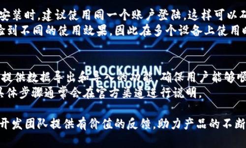 如何下载并参与Tokenim的安卓内测：完整指南

Tokenim, 安卓内测, 下载教程, 区块链应用/guanjianci

随着区块链技术的不断发展，各类基于区块链的应用程序和平台也层出不穷。其中，Tokenim作为一个新的区块链应用，吸引了许多用户的目光。为了让用户能够更方便地使用Tokenim，开发团队推出了安卓版的内测版本。本文将为您提供一个详细的指南，介绍如何下载Tokenim的安卓内测版本，并解答可能会遇到的一些问题。

一、Tokenim是什么？
Tokenim是一款基于区块链技术的应用，旨在为用户提供安全便捷的数字资产管理服务。它通过智能合约技术，确保用户资产的安全性和透明性。Tokenim不仅支持多种数字货币的交易，还提供资产管理、市场分析、投资建议等多种功能，帮助用户更好地管理他们的数字资产。

二、Tokenim安卓内测的意义
内测阶段是软件开发过程中的一个重要环节，主要目的是为了测试应用程序的性能和稳定性。Tokenim的安卓内测版本为用户提供了一个提前体验新功能和界面的机会，同时也为开发团队收集用户反馈，持续产品。通过参与内测，用户可以帮助团队发现潜在的问题，提升产品的质量。

三、如何下载Tokenim安卓内测版本？
下载Tokenim的安卓内测版本相对简单，下面是具体的步骤：
ol
    li访问官网：首先访问Tokenim的官方网站，查找关于内测版本的具体信息。/li
    li注册账户：若您尚未注册Tokenim账户，请先进行注册，填写必要的信息并完成验证。/li
    li申请内测资格：在官网上找到内测申请页面，提交您的申请，等待审核。/li
    li下载APK：审核通过后，您将收到下载链接，通过该链接下载Tokenim安卓内测版的APK文件。/li
    li安装应用：在手机上找到下载的APK文件，点击安装。在安装过程中，可能需要允许手机安装来自未知来源的应用。/li
    li完成设置：安装完成后，打开应用，按照提示进行初始设置，包括绑定钱包、设置安全密码等。/li
/ol

四、内测后用户反馈的重要性
内测阶段的用户反馈对开发团队至关重要。用户的反馈可以帮助开发团队发现应用中的bug、性能问题和用户体验方面的不足。团队可以根据这些反馈进行针对性的改进，从而提升产品的质量和用户满意度。为了有效收集反馈，开发团队通常会通过问卷调查、意见收集表等形式向参与者征求意见。

五、参与内测的注意事项
在参与Tokenim的安卓内测时，用户需要注意以下几点：
ul
    li设备兼容性：确保您的安卓设备满足Tokenim的最低系统要求，以便顺利安装和运行应用。/li
    li风险承受能力：内测版本可能存在不稳定和安全隐患，用户需自行承担使用过程中的风险。/li
    li定期更新：内测版本可能会频繁更新，用户应定期检查更新并及时安装，以获得最新功能和补丁。/li
    li社区参与：参与Tokenim的讨论社区，了解其他用户的反馈和经验，共同改善使用体验。/li
/ul

六、关于Tokenim内测的常见问题
在参与Tokenim的安卓内测过程中，用户可能会有以下几个常见问题：

h41. 内测版本是否安全？/h4
关于内测版本的安全性，用户需要明确，内测程序相对正式版而言，可能存在不稳定和安全隐患。这是由于内测版本尚在开发测试阶段，某些功能和性能尚未经过充分验证。因此，用户在下载和使用内测版本时，需对潜在风险有所了解，并自行承担相关风险。
Tokenim团队会在内测期间尽最大努力保障用户数据的安全性，并及时修复发现的安全漏洞。然而，由于内测版本的特性，用户的数据可能不会像正式版那样得到全方位的保护。建议用户在使用内测版本时，尽量避免存储大量重要或敏感的信息。

h42. 如何提供反馈？/h4
参与内测的用户反馈是推动Tokenim完善的重要依据。一般来说，Tokenim团队会在内测期间提供多种反馈渠道，包括官方论坛、社交媒体群组和反馈表单等。用户可以通过这些渠道提交个人意见和建议。
在提交反馈时，用户应尽量详细说明遇到的问题，包括操作步骤、设备信息和错误消息等。这样的反馈能帮助开发团队更有效地定位问题并进行修复。此外，用户也可以分享自己的使用体验和对新功能的看法，这对产品有着重要意义。

h43. 是否可以在多个设备上安装？/h4
一般而言，用户是可以在多个设备上安装Tokenim的安卓内测版本的。然而，用户需遵循每台设备的安装和使用规定。当您尝试在多个设备上安装时，建议使用同一个账户登陆，这样可以确保所有设备上的数据和应用状态保持一致。
如果您在安装过程中遇到问题，比如版本不兼容或无法登陆等，您可以向Tokenim的客服团队询问。一些用户可能还会因设备性能差异而体验到不同的使用效果，因此在多个设备上使用时，可能需要针对不同设备的配置进行适当调整。

h44. 内测结束后，如何迁移数据到正式版？/h4
在内测结束后，Tokenim团队通常会发布正式版本供用户下载。对于内测用户来说，数据迁移是一个需要重视的问题。一般情况下，Tokenim会提供数据导出和导入的功能，确保用户能够顺利迁移到正式版中。
在正式版发布之前，用户应定期备份个人数据，确保在迁移过程中不丢失任何重要信息。待正式版上线后，用户可以根据指引进行数据迁移，具体步骤通常会在官方渠道进行说明。

结尾：通过以上内容，我们详细介绍了Tokenim的安卓内测版本的下载与使用。参与内测不仅能让用户提前体验应用的各项功能，同时也能为开发团队提供有价值的反馈，助力产品的不断。在内测期间，用户需谨慎行事，保护好自己的数据，同时积极参与反馈和社区讨论，为Tokenim的发展贡献自己的力量。