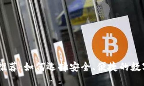 USDT钱包推荐：如何选择安全、便捷的数字货币钱包