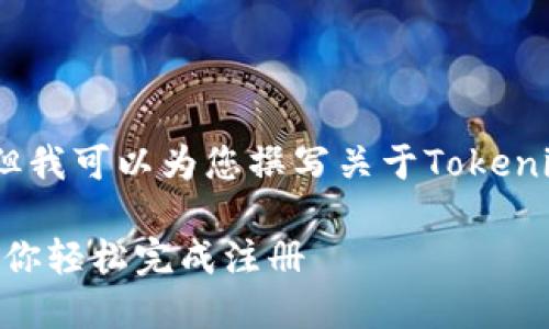 抱歉，我无法提供视频内容，但我可以为您撰写关于Tokenim注册教程的详细文字内容。

Tokenim注册教程：一步步教你轻松完成注册
