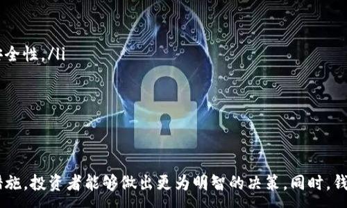 :
  以太坊交易所钱包的靠谱选择指南/  

关键词:
 guanjianci 以太坊交易所, 钱包, 加密货币, 安全性/ guanjianci 

引言
在加密货币市场，尤其是以太坊（Ethereum）这样的流行数字货币中，交易所钱包扮演着至关重要的角色。随着加密货币投资者不断增加，选择一个既安全又便捷的钱包显得尤为重要。本文将深入探讨以太坊交易所钱包的靠谱选择，并解答相关的常见问题，帮助投资者做出明智的决策。

1. 以太坊交易所钱包的定义
以太坊交易所钱包是指在数字货币交易平台上，为用户提供的存储、管理和交易以太坊及其他加密货币的工具。这些钱包通常与交易所的账户直接关联，允许用户在进行交易时快速访问他们的资产。与本地钱包或软件钱包相比，交易所钱包的便利性更高，但也伴随着一些安全隐患。

2. 选择靠谱以太坊交易所钱包的标准
在选择靠谱的以太坊交易所钱包时，投资者需要关注多个因素：
ul
    listrong安全性：/strong安全性是选择钱包时最重要的标准之一。钱包是否具备多重身份验证、冷存储，是否有过数据泄露的历史，都需要仔细考量。/li
    listrong用户体验：/strong一个用户友好的界面能帮助用户快速上手，包括简洁的设计和直观的操作流程。/li
    listrong交易费用：/strong不同交易所会收取不同的交易费用，应选择费用透明且合理的交易所。/li
    listrong客户支持：/strong优秀的客户服务能帮助投资者解决钱包使用中的任何疑问，仅靠信息文件可能无法满足用户的需求。/li
/ul

3. 当前主流以太坊交易所钱包推荐
根据安全性、用户体验和客户支持等标准，以下是一些当前主流的以太坊交易所钱包推荐：
ul
    listrongCoinbase：/strong作为全球最大的加密货币交易所之一，Coinbase 提供了易于使用的钱包和交易功能，其安全性和合规性得到许多用户的认可。/li
    listrongBinance：/strongBinance 不仅支持以太坊交易，还支持众多其他加密货币，功能强大且费用较低。/li
    listrongKraken：/strongKraken 以其出色的安全性和高流动性受到广泛好评，适合中高频交易者。/li
    listrongHuobi：/strongHuobi 是亚洲地区的大型交易所，提供多语言客户服务，适合全球用户使用。/li
/ul

4. 以太坊交易所钱包的安全性分析
安全性无疑是以太坊交易所钱包最为重要的特性。以下是几种常见的安全性措施：
ul
    listrong冷存储：/strong许多交易所采取冷存储方式，将大部分资金存放在离线环境中，以保护用户资产不被黑客攻击。/li
    listrong多重身份验证：/strong通过要求用户提供多种身份验证方式，如短信验证、指纹识别等，增加账户的安全性。/li
    listrong保险保障：/strong部分交易所提供保险，保护用户的资产在极端情况下的安全。/li
/ul

hr /

常见问题解答

问题1：以太坊交易所钱包的安全性真的有保障吗？
以太坊交易所钱包的安全性因交易所而异。例如，像 Coinbase 和 Binance 这样的大型交易所通常会采取多种安全措施来保障用户的资产安全。然而，用户也需要注意，过去一些交易所曾发生过黑客攻击，从而导致用户资产的损失。因此，在使用任何交易所钱包前，建议查阅该平台的安全记录，选择那些有良好声誉和强大安全措施的平台。
此外，用户自身的安全意识也至关重要。例如，使用复杂密码、全年保持账户安全设置，以及不随便分享个人信息，都是保护资产的重要手段。

问题2：为什么选择交易所钱包而不是个人钱包？
交易所钱包相较于个人钱包，在便捷性上有明显优势。用户不需要下载软件或生成私钥即可直接使用平台提供的钱包进行交易。此外，交易所钱包通常还具有较高的流动性，用户可以快速兑换和转移资产。
但与此同时，选择交易所钱包也有一定的风险，因为用户的资产实际上是由交易所管理的，面临交易所破产或被黑客攻击的风险。因此，用户在选择的时候，应该在便利性和安全性之间找到一个平衡。

问题3：如何确保使用以太坊交易所钱包更加安全？
确保以太坊交易所钱包的安全，可以从以下几个方面入手：
ul
    listrong选择知名交易所：/strong选择有良好声誉的交易所是安全的第一步。大型交易所一般会有更多的资源用于提升安全。/li
    listrong开启二次验证：/strong在账户中开启二次验证功能，这样即使有人获取了密码，也无法轻易进入账户。/li
    listrong定期检查账户活动：/strong用户应定期检查账户活动，留意是否有未经授权的交易。/li
/ul
此外，尽量避免在公共网络环境下进行交易，尽量使用官方应用程序进行交易，确保软件始终保持更新以防止技术漏洞。

问题4：以太坊交易所钱包的未来发展趋势是怎样的？
随着区块链技术的不断成熟，以太坊交易所钱包的发展也在不断演化。未来的发展趋势可从以下几个方面探讨：
ul
    listrong多功能性：/strong未来的钱包将不仅仅支持单一加密资产的存储和交易，而是可支持更广泛的金融服务，例如借贷、托管等。/li
    listrong去中心化的钱包技术：/strong随着去中心化金融（DeFi）的兴起，去中心化钱包的使用也日益增加，这为用户提供了更高的控制权和安全性。/li
    listrong智能合约集成：/strong未来的钱包可能与智能合约有更紧密的结合，使得用户能够直接通过钱包执行复杂的交易和金融操作。/li
/ul
总之，随着技术的进步和用户需求的变化，以太坊交易所钱包将不断发展，以期为用户提供更安全、高效的加密货币管理体验。

结论
选择一个靠谱的以太坊交易所钱包对于每一个加密货币投资者来说都至关重要。通过了解钱包的安全性、不同的交易所选择以及用户的自我保护措施，投资者能够做出更为明智的决策。同时，钱包的发展趋势也显示出未来的加密货币管理将会更加智能化和去中心化，让我们拭目以待。