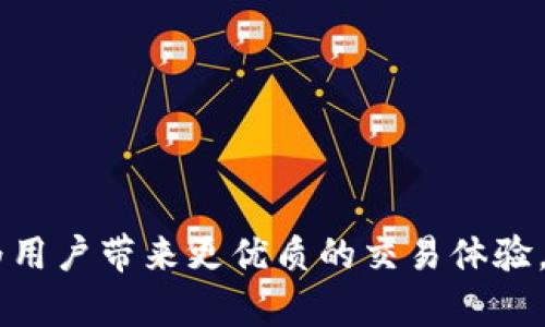 jiaoti如何方便地更换Tokenimtrx带宽？/jiaoti
Tokenimtrx, 带宽, 更换, 区块链/guanjianci

在近年来，区块链技术迅速发展，Tokenimtrx作为一种新兴的数字资产，也随着市场的需求而不断更新和改进。带宽作为Tokenimtrx的重要组成部分，直接影响着交易的效率和流畅度。因此，了解如何更换Tokenimtrx带宽显得尤为重要。本文将详细介绍Tokenimtrx的背景、带宽的重要性、如何管理和更换带宽等各个方面。

什么是Tokenimtrx？
Tokenimtrx是一种基于区块链技术的新型数字资产，它采用去中心化的方式进行管理和交易，为用户提供了安全、透明以及高效的交易体验。Tokenimtrx不仅可以用于资产的转移和存储，还具备智能合约的功能，允许用户在其平台上开发和应用多种服务。
Tokenimtrx的出现为数字经济的发展带来了新的机遇，其带宽的管理和则成为用户关注的重要问题。因为在区块链中，带宽决定了交易的处理速度，直接影响到用户的交易体验。

带宽在Tokenimtrx中的作用
在Tokenimtrx的运作中，带宽是确保交易高效、稳定的基础。带宽不足会导致交易延迟，甚至交易失败。同时，带宽也影响着区块链网络的健康与安全性。因此，对于用户而言，了解带宽以及如何更换带宽是必不可少的。
适当的带宽可以提高交易效率，节省用户的时间并降低费用。在一些高频交易环境中，带宽的尤为重要。用户可以根据自身需求，合理配置带宽，从而达到最优的交易效果。

如何更换Tokenimtrx带宽
更换Tokenimtrx带宽的过程相对简单，但在进行之前，用户需要了解一些基本知识和准备工作。以下是详细步骤：
ol
listrong登录Tokenimtrx账户：/strong首先，用户需要使用自己的账户信息登录Tokenimtrx平台。在确保账户安全的前提下，进入带宽管理界面。/li
listrong查看当前带宽状态：/strong在带宽管理界面，用户可以查看自己当前的带宽使用情况以及剩余量，这将帮助用户判断是否需要更换带宽。/li
listrong选择适合的带宽方案：/strong根据个人的交易需求，选择合适的带宽方案。不同的方案有不同的性能和费用，用户应在仔细比较后作出选择。/li
listrong提交更换申请：/strong确认所选方案后，用户需要提交带宽更换申请。系统会提示用户确认相关信息，确保没有错误后再进行提交。/li
listrong等待审核及生效：/strong提交申请后，用户需耐心等待系统审核。审核通过后，新带宽会自动生效，用户将收到相关通知。/li
/ol
通过以上步骤，用户可以快速有效地更换Tokenimtrx的带宽。同时，为确保带宽的持续，用户应定期检查带宽的使用情况，并根据实际需求进行调整。

可能遇到的问题及解决方案
在操作过程中，用户可能会遇到一些问题。以下是常见问题及解决方案：

问题一：带宽不足导致交易延迟，如何处理？
带宽不足是区块链交易中常见的问题，特别是在交易高峰期，用户的交易请求可能受到影响。解决这一问题的方法有：
ol
listrong实时监控带宽使用情况：/strong用户需定期检查带宽的使用状态，确保在交易高峰前进行适时升级。/li
listrong提高带宽等级：/strong选择更高档次的带宽方案，提升带宽，让交易请求得到更顺畅的处理。/li
listrong避免高峰期交易：/strong在可能的情况下，避免在交易量大的高峰期进行交易，以减少延迟的影响。/li
listrong与客服沟通：/strong如遇到更复杂的问题，用户可直接联系Tokenimtrx的客服支持，寻求更专业的建议和帮助。/li
/ol

问题二：提交更换申请后，长时间未收到任何反馈，怎么办？
在提交带宽更换申请后，若长时间未收到反馈，可能是由于系统繁忙或其他技术问题。用户可采取以下措施：
ol
listrong检查申請状态：/strong登录Tokenimtrx账户，查看申请的状态及是否有错误提示或遗漏信息。/li
listrong联系客服询问：/strong如发现没有任何进展，可以联系Tokenimtrx客服，询问申请的处理进度。/li
listrong耐心等待：/strong在高峰期，系统处理的速度会有所降低，用户需要保持耐心。/li
listrong尝试重新提交：/strong如果在等待过程中确认无误，且问题未得到解决，用户可考虑重新提交更换申请。/li
/ol

问题三：更换带宽后，是否会影响之前的交易记录？
更换Tokenimtrx带宽后，用户的交易记录不会受到影响。因为在区块链中，所有的交易信息都已被记录在区块链上，不会因带宽的更换而更改或丢失。
不过，为确保带宽的稳定，用户在更换后应注意以下几点：
ol
listrong确保带宽生效：/strong在更换带宽后，确认新带宽是否已成功生效，确保未来交易的流畅性。/li
listrong定期备份交易数据：/strong用户应定期备份重要的交易信息，以防止意外风险。/li
listrong监管带宽使用情况：/strong用户应养成定期监控带宽使用情况的习惯，确保新带宽的合理使用。/li
/ol

问题四：如何选择最适合自己的带宽方案？
选择适合的带宽方案是Tokenimtrx使用体验的重要一步。以下是一些选择的建议：
ol
listrong评估交易需求：/strong首先，用户需清楚自己的交易频率和交易量，评估自身的带宽需求，以选择最合适的方案。/li
listrong了解不同方案特点：/strong各个带宽方案的性能及费用不同，用户需仔细比较其优劣，避免盲目选择。/li
listrong咨询专业意见：/strong如果不确定，可以寻求专业的区块链咨询服务，帮助做出更明智的选择。/li
listrong关注社区反馈：/strong可关注Tokenimtrx社区的反馈，了解其他用户的使用经验，为自己的选择提供参考。/li
/ol

总之，更换Tokenimtrx带宽虽然看似简单，但在背后涉及到的内容和因素却极为复杂与丰富。了解相关知识，并根据个人需求合理进行配置，可以为用户带来更优质的交易体验。