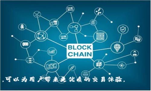 jiaoti如何方便地更换Tokenimtrx带宽？/jiaoti
Tokenimtrx, 带宽, 更换, 区块链/guanjianci

在近年来，区块链技术迅速发展，Tokenimtrx作为一种新兴的数字资产，也随着市场的需求而不断更新和改进。带宽作为Tokenimtrx的重要组成部分，直接影响着交易的效率和流畅度。因此，了解如何更换Tokenimtrx带宽显得尤为重要。本文将详细介绍Tokenimtrx的背景、带宽的重要性、如何管理和更换带宽等各个方面。

什么是Tokenimtrx？
Tokenimtrx是一种基于区块链技术的新型数字资产，它采用去中心化的方式进行管理和交易，为用户提供了安全、透明以及高效的交易体验。Tokenimtrx不仅可以用于资产的转移和存储，还具备智能合约的功能，允许用户在其平台上开发和应用多种服务。
Tokenimtrx的出现为数字经济的发展带来了新的机遇，其带宽的管理和则成为用户关注的重要问题。因为在区块链中，带宽决定了交易的处理速度，直接影响到用户的交易体验。

带宽在Tokenimtrx中的作用
在Tokenimtrx的运作中，带宽是确保交易高效、稳定的基础。带宽不足会导致交易延迟，甚至交易失败。同时，带宽也影响着区块链网络的健康与安全性。因此，对于用户而言，了解带宽以及如何更换带宽是必不可少的。
适当的带宽可以提高交易效率，节省用户的时间并降低费用。在一些高频交易环境中，带宽的尤为重要。用户可以根据自身需求，合理配置带宽，从而达到最优的交易效果。

如何更换Tokenimtrx带宽
更换Tokenimtrx带宽的过程相对简单，但在进行之前，用户需要了解一些基本知识和准备工作。以下是详细步骤：
ol
listrong登录Tokenimtrx账户：/strong首先，用户需要使用自己的账户信息登录Tokenimtrx平台。在确保账户安全的前提下，进入带宽管理界面。/li
listrong查看当前带宽状态：/strong在带宽管理界面，用户可以查看自己当前的带宽使用情况以及剩余量，这将帮助用户判断是否需要更换带宽。/li
listrong选择适合的带宽方案：/strong根据个人的交易需求，选择合适的带宽方案。不同的方案有不同的性能和费用，用户应在仔细比较后作出选择。/li
listrong提交更换申请：/strong确认所选方案后，用户需要提交带宽更换申请。系统会提示用户确认相关信息，确保没有错误后再进行提交。/li
listrong等待审核及生效：/strong提交申请后，用户需耐心等待系统审核。审核通过后，新带宽会自动生效，用户将收到相关通知。/li
/ol
通过以上步骤，用户可以快速有效地更换Tokenimtrx的带宽。同时，为确保带宽的持续，用户应定期检查带宽的使用情况，并根据实际需求进行调整。

可能遇到的问题及解决方案
在操作过程中，用户可能会遇到一些问题。以下是常见问题及解决方案：

问题一：带宽不足导致交易延迟，如何处理？
带宽不足是区块链交易中常见的问题，特别是在交易高峰期，用户的交易请求可能受到影响。解决这一问题的方法有：
ol
listrong实时监控带宽使用情况：/strong用户需定期检查带宽的使用状态，确保在交易高峰前进行适时升级。/li
listrong提高带宽等级：/strong选择更高档次的带宽方案，提升带宽，让交易请求得到更顺畅的处理。/li
listrong避免高峰期交易：/strong在可能的情况下，避免在交易量大的高峰期进行交易，以减少延迟的影响。/li
listrong与客服沟通：/strong如遇到更复杂的问题，用户可直接联系Tokenimtrx的客服支持，寻求更专业的建议和帮助。/li
/ol

问题二：提交更换申请后，长时间未收到任何反馈，怎么办？
在提交带宽更换申请后，若长时间未收到反馈，可能是由于系统繁忙或其他技术问题。用户可采取以下措施：
ol
listrong检查申請状态：/strong登录Tokenimtrx账户，查看申请的状态及是否有错误提示或遗漏信息。/li
listrong联系客服询问：/strong如发现没有任何进展，可以联系Tokenimtrx客服，询问申请的处理进度。/li
listrong耐心等待：/strong在高峰期，系统处理的速度会有所降低，用户需要保持耐心。/li
listrong尝试重新提交：/strong如果在等待过程中确认无误，且问题未得到解决，用户可考虑重新提交更换申请。/li
/ol

问题三：更换带宽后，是否会影响之前的交易记录？
更换Tokenimtrx带宽后，用户的交易记录不会受到影响。因为在区块链中，所有的交易信息都已被记录在区块链上，不会因带宽的更换而更改或丢失。
不过，为确保带宽的稳定，用户在更换后应注意以下几点：
ol
listrong确保带宽生效：/strong在更换带宽后，确认新带宽是否已成功生效，确保未来交易的流畅性。/li
listrong定期备份交易数据：/strong用户应定期备份重要的交易信息，以防止意外风险。/li
listrong监管带宽使用情况：/strong用户应养成定期监控带宽使用情况的习惯，确保新带宽的合理使用。/li
/ol

问题四：如何选择最适合自己的带宽方案？
选择适合的带宽方案是Tokenimtrx使用体验的重要一步。以下是一些选择的建议：
ol
listrong评估交易需求：/strong首先，用户需清楚自己的交易频率和交易量，评估自身的带宽需求，以选择最合适的方案。/li
listrong了解不同方案特点：/strong各个带宽方案的性能及费用不同，用户需仔细比较其优劣，避免盲目选择。/li
listrong咨询专业意见：/strong如果不确定，可以寻求专业的区块链咨询服务，帮助做出更明智的选择。/li
listrong关注社区反馈：/strong可关注Tokenimtrx社区的反馈，了解其他用户的使用经验，为自己的选择提供参考。/li
/ol

总之，更换Tokenimtrx带宽虽然看似简单，但在背后涉及到的内容和因素却极为复杂与丰富。了解相关知识，并根据个人需求合理进行配置，可以为用户带来更优质的交易体验。