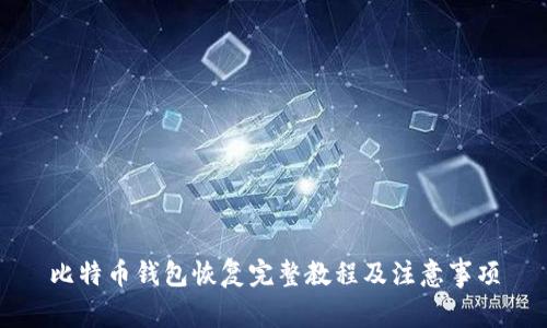 比特币钱包恢复完整教程及注意事项