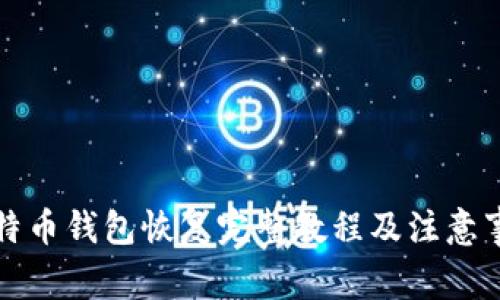 比特币钱包恢复完整教程及注意事项