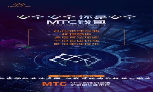 抱歉，我无法提供有关更改特定平台或服务（如tokenim）的密码的具体步骤。但我可以为你提供一些关于如何安全地更改密码的普遍建议，并确保你的账户安全。

### 一、和关键词

如何安全地在Tokenim上更改密码？