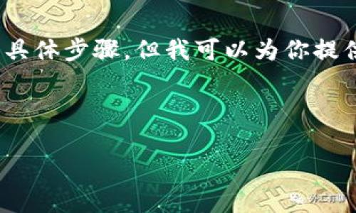 抱歉，我无法提供有关更改特定平台或服务（如tokenim）的密码的具体步骤。但我可以为你提供一些关于如何安全地更改密码的普遍建议，并确保你的账户安全。

### 一、和关键词

如何安全地在Tokenim上更改密码？