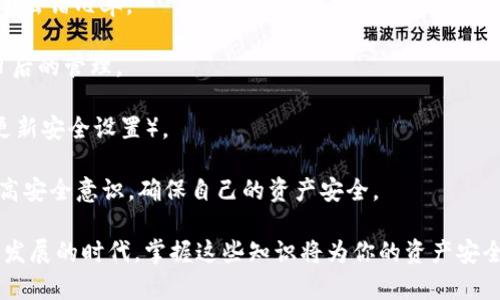 比特币地址是钱包地址吗？这要如何理解？

比特币地址, 钱包地址, 比特币, 加密货币/guanjianci

## 一、比特币地址与钱包地址的定义

在加密货币的世界中，了解比特币地址和钱包地址的区别与联系是非常重要的。在这里，我们首先来定义比特币地址和钱包地址各自的概念。

比特币地址是一个串数字和字母的代码，是比特币交易的目标，类似于接受款项的人提供的银行账号。比特币地址生成于一个名为公钥的部分，而公钥又是由一个私钥生成的。简而言之，比特币地址可以看作是一个接收者用于接收比特币的标识符。

钱包地址则是一个更广泛的概念。钱包地址实际上是比特币钱包中包含的多个比特币地址的集合。比特币钱包是一种软件程序，可以存储用户的私钥和公钥，管理用户的比特币地址，方便用户发送和接收比特币。因此，可以说比特币地址是钱包地址的一部分，但钱包地址的概念更加广泛。

## 二、比特币地址的特点

1. 单一性
每个比特币地址都是唯一的。用户无法拥有相同的比特币地址，这也确保了每一笔交易的唯一性和安全性。此特性在一定程度上防止了双重支付的问题。

2. 匿名性
比特币地址并不直接关联用户的身份信息，虽然交易记录是透明的，但是用户信息是相对匿名的。这使得比特币在某些情况下受到青睐，尤其是在保护个人隐私方面。

3. 一次性使用推荐
为了提高隐私保护，建议用户在每次交易中使用不同的比特币地址。这不仅提高了安全性，也确保了每次交易的匿名性。

## 三、钱包地址的特点

1. 支持多种加密货币
一些钱包不仅支持比特币，也支持其他加密货币。这意味着用户可以在一个软件平台上管理不同的资产，提供了极大的便利性。

2. 易于管理
钱包地址通常包括多个比特币地址，用户能够在一个地方查看和管理所有的交易记录，这使得资金的管理变得更加高效。

3. 私钥的存储与安全性
比特币钱包的安全性可大幅度影响用户的资金安全，私钥的保管极其重要。无论是热钱包还是冷钱包，用户都需采取适当的措施保证其安全性，防止黑客入侵或丢失私钥的风险。

## 四、比特币地址与钱包地址的关系

1. 从属关系
比特币地址是钱包的组成部分，可以说每个比特币地址都属于一个钱包。钱包负责管理和操作这些地址，以便用户进行交易。

2. 交易的桥梁
在进行比特币交易时，比特币地址作为交易的接收者，钱包则起到管理和记录交易的作用。可以理解为比特币地址是钱包的一个账户，钱包则是这个账户的管理器。

3. 用户体验的不同
虽然比特币地址和钱包地址有其联系，但用户在使用时的体验是不同的，用户直接互动的是比特币地址，而对于钱包的操作则是被间接管理的。用户需要了解这点，并合理使用。

## 相关问题解答

### 问题一：如何获取比特币地址？

获取比特币地址的基本步骤
获取比特币地址并不复杂，你需要拥有一个比特币钱包。这里我将逐步介绍如何获取比特币地址：

1. **选择钱包**：根据自己的需求选择一个合适的比特币钱包，通常有热钱包和冷钱包可供选择。热钱包适合频繁交易，而冷钱包更安全，适合长期持有。
   
2. **下载或注册**：如果选择的是软件钱包，需要下载并安装；如果选择的是线上钱包，可以直接在网站上注册账户。

3. **生成地址**：安装成功后，钱包会自动生成一个或多个比特币地址。你可以在钱包中找到这些地址，它们通常有特定的格式，例如以“1”、“3”或“bc1”开头。

4. **保护私钥**：获取地址后，每个地址对应的私钥也会被生成，保证私钥的安全非常重要，建议将其与地址分开存储。

5. **使用地址**：在进行比特币交易时，你可以将你的比特币地址提供给他人，或输入他人的地址进行付款。

## 问题二：比特币地址的安全性如何保证？

提高比特币地址安全性的技巧
比特币地址的安全性与钱包的安全性密切相关。以下是提高比特币地址安全性的几种方法：

1. **选择可靠的钱包**：市场上存在许多钱包，选择知名度高、用户评价良好的钱包非常关键。此外，冷钱包是相对安全的选择，较少受到黑客攻击的风险。

2. **开启二步验证**：如果你的钱包支持二步验证功能，务必将其开启。这在钱包被攻击时，会为你增加一道安全防线。

3. **定期备份钱包**：定期备份你的钱包文件可以避免因软件故障或硬件损坏导致的资金丢失。

4. **私钥的安全存储**：私钥是解锁比特币地址的关键，切勿将其存储在公共场所或互联网中，建议使用加密工具或纸质备份并存放在安全的地方。

5. **保持软件更新**：定期更新钱包软件，以获得最新的安全性更新，确保钱包始终处于安全状态。

## 问题三：比特币地址丢失后如何找回？

找回比特币地址丢失的可能性分析
比特币地址的丢失往往意味着对应的私钥也被丢失，因此找回丢失的比特币地址有一定的难度。但可以尝试以下方法：

1. **钱包备份**：如果之前有对钱包进行过备份，可以通过备份文件恢复比特币地址及其相关资金。大多数钱包都有导入选项。

2. **检索历史交易**：如果你有其他地方记录了交易信息，可以根据交易哈希或发送的地址查找相关比特币地址。有些区块链浏览器可通过输入交易ID找到相应数据。

3. **联系人求助**：有时，如果是借用其他人的钱包，可以联系他们询问能否找到被丢失的地址信息。

4. **保持冷静，避免操作**：如果没有备份，丢失的私钥将导致无法找回比特币地址，此时应保持冷静，避免进行无谓的尝试，切勿下载声称可以恢复丢失地址的软件，避免遭遇诈骗。

## 问题四：如何提高比特币地址与钱包地址的使用效率？

提升比特币地址与钱包地址使用效率的策略
为了更有效地使用比特币地址与钱包，可以考虑如下策略：

1. **定期整理地址**：如果用了较多地址进行交易，可以定期整理和删除不必要的地址，以提升钱包管理的效率。不过，确保不要删除重要的地址或未完成的交易。

2. **分类管理**：如果你同时管理许多资产，可以对地址进行分类管理，例如为每个项目建立专属地址，以降低每次交易的出错几率。

3. **使用交易标签**：很多钱包允许你为每笔交易添加标签，使用这种功能可以帮助你更有效地追踪资金流向，并方便日后的管理。

4. **定期审查交易记录**：定期查看交易记录，以确保没有异常交易。若发现异常交易，应立即采取措施（例如更换钱包、更新安全设置）。

5. **教育学习**：参与比特币相关的学习活动，理解新的技术和安全措施，例如多重签名地址（Multisig Address）等。提高安全意识，确保自己的资产安全。

通过以上的介绍和解答，希望能帮助你更好地理解比特币地址与钱包地址的关系、特点及安全管理。在这个数字货币迅速发展的时代，掌握这些知识将为你的资产安全与管理带来显著的帮助。
